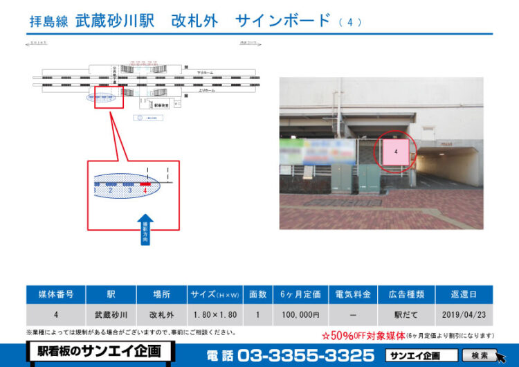 武蔵砂川駅　看板　292-4