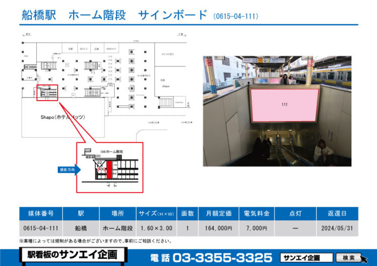 船橋駅　看板　04-111