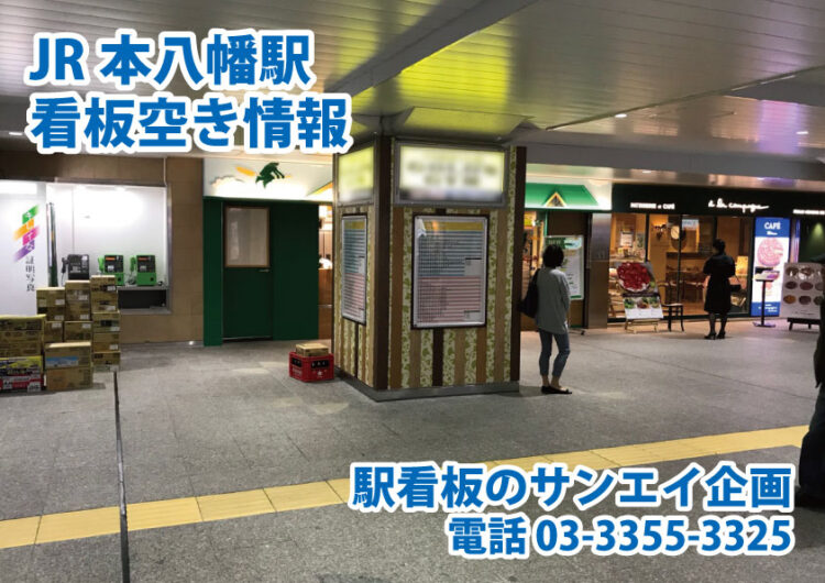 JR　本八幡駅　看板　空き情報