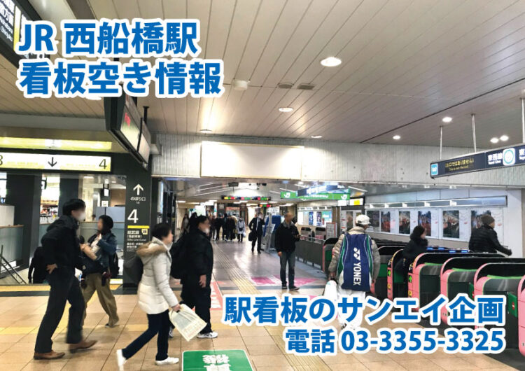 JR　西船橋駅　看板　空き情報