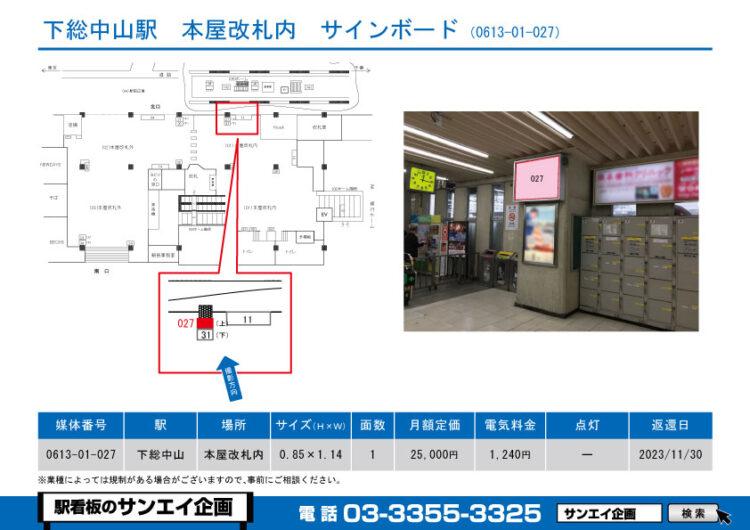 下総中山駅　看板　01-027