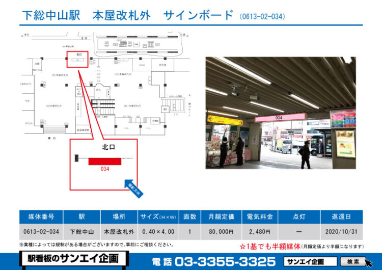 下総中山駅　看板　02-034