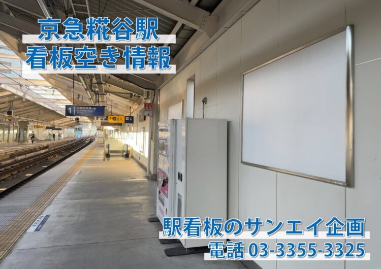 京急　糀谷駅　看板　空き情報