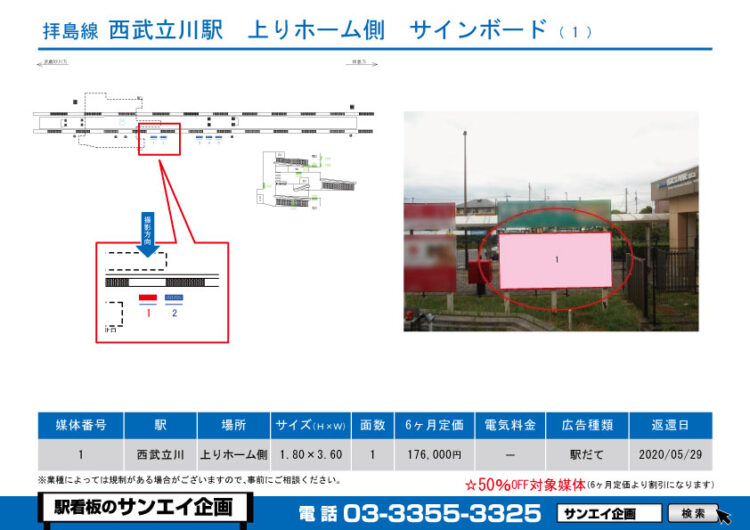 西武立川駅　看板　1