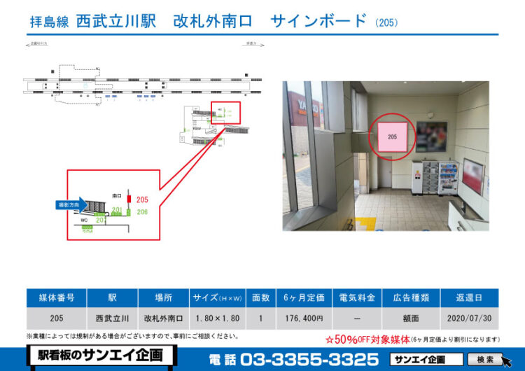 西武立川駅　看板　205