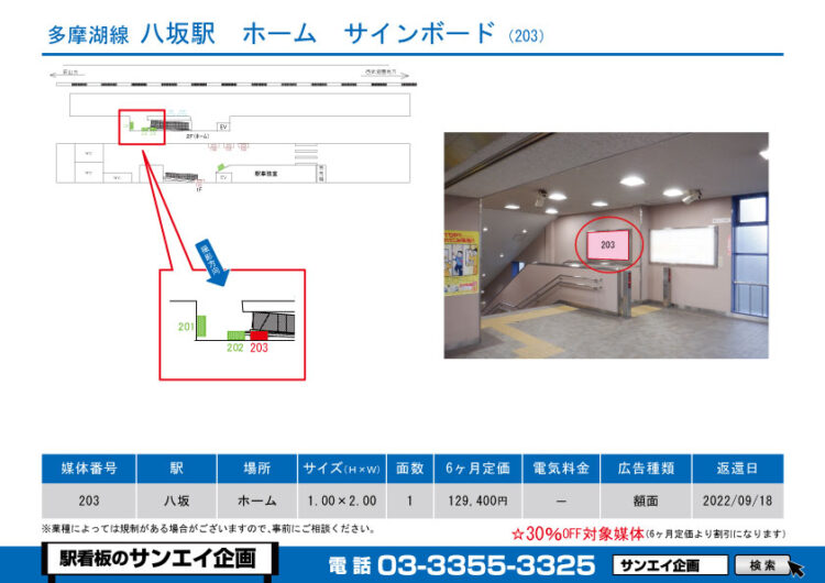 八坂駅　看板　283-203