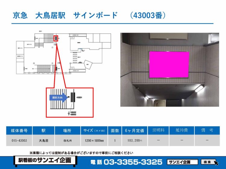 大鳥居駅　看板　43003
