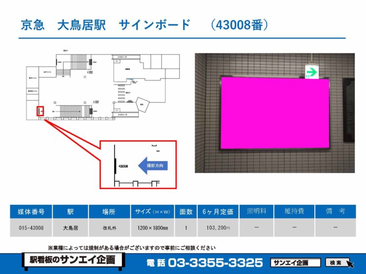 大鳥居駅　看板　43008