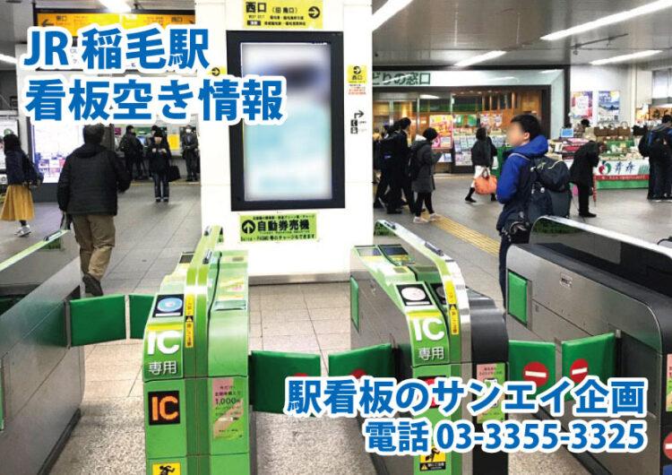 JR　稲毛駅　看板　空き情報