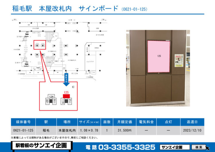 稲毛駅　看板　01-125
