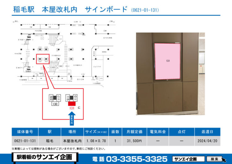 稲毛駅　看板　01-131
