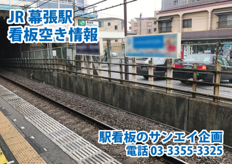 JR　幕張駅　看板　空き情報