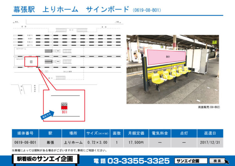 幕張駅　看板　08-B01