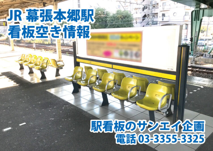 JR　幕張本郷駅　看板　空き情報
