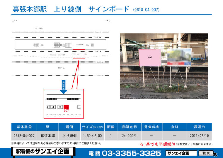 幕張本郷駅　看板　04-007