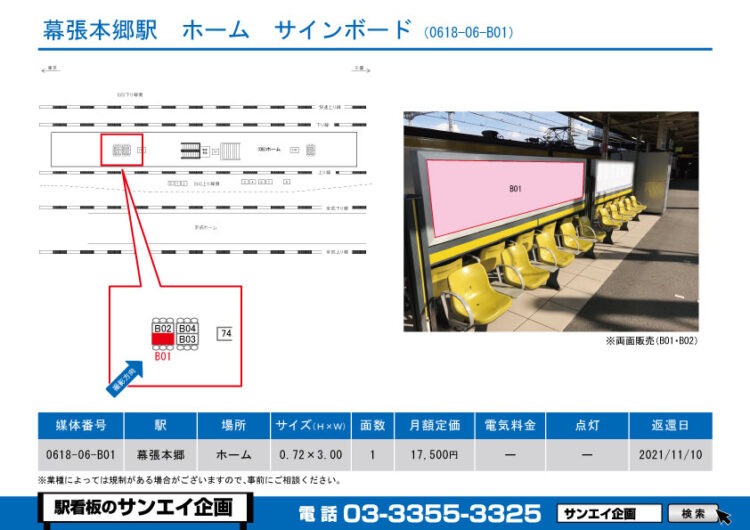 幕張本郷駅　看板　06-B01