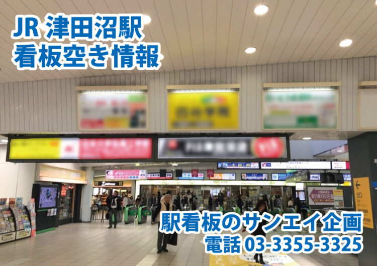 JR　津田沼駅　看板　空き情報
