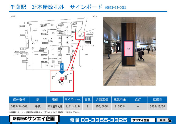 千葉駅　看板　34-008