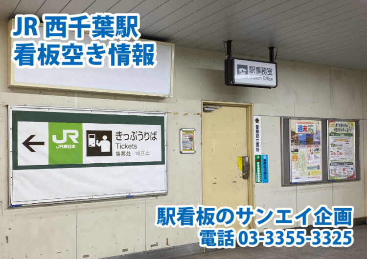 JR　西千葉駅　看板　空き情報