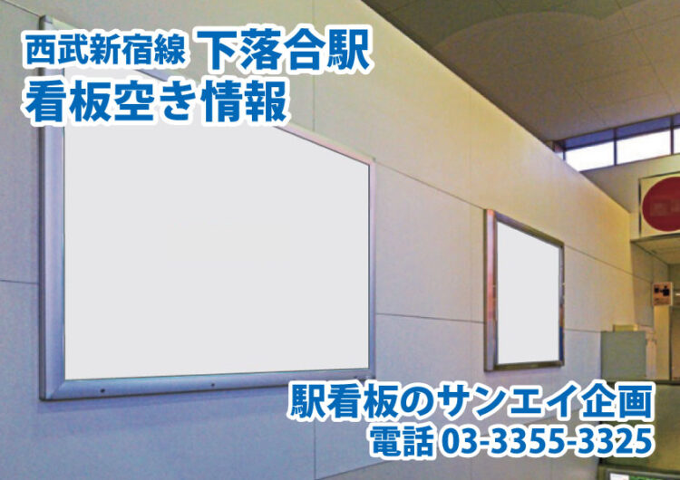 西武　下落合駅　看板　空き情報