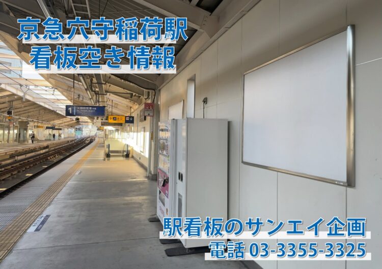 京急　穴守稲荷駅　看板　空き情報