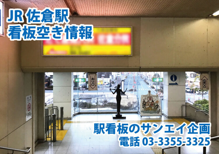 JR　佐倉駅　看板　空き情報