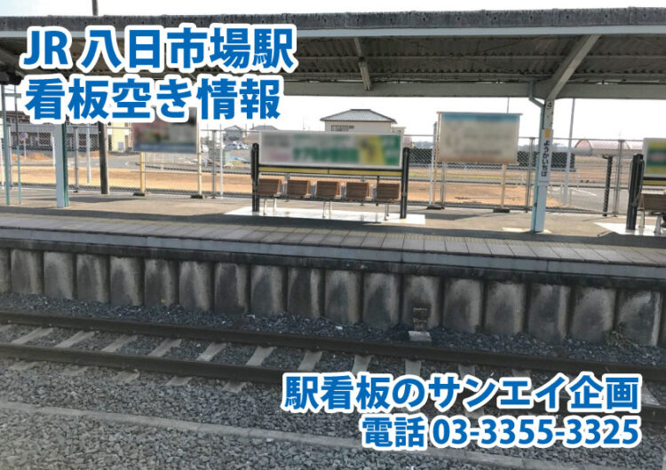 JR　八日市場駅　看板　空き情報
