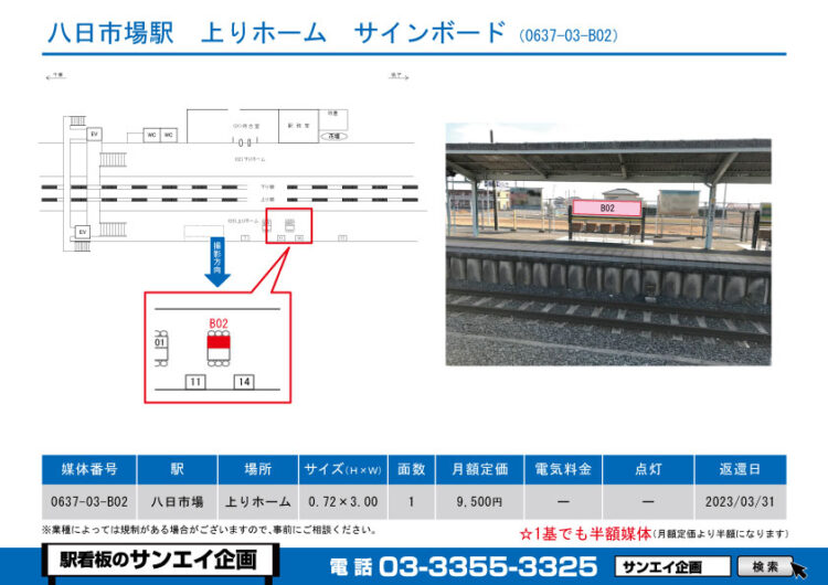 八日市場駅　看板　03-B02