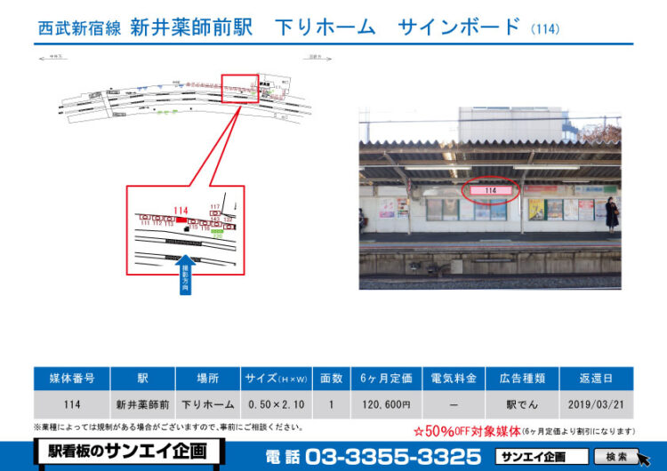 新井薬師前　看板　246-114