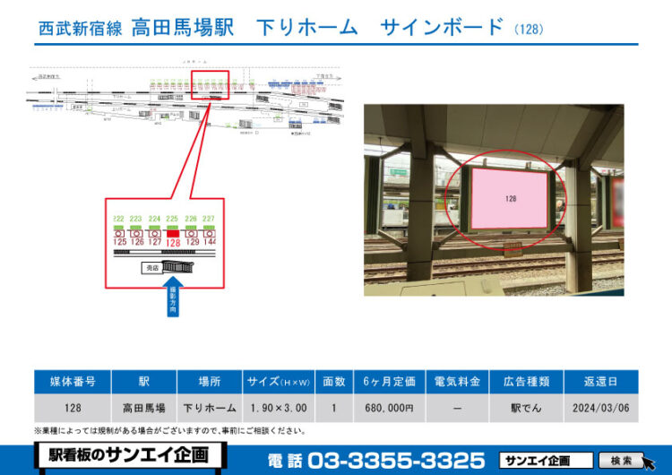 高田馬場駅　看板　243-128
