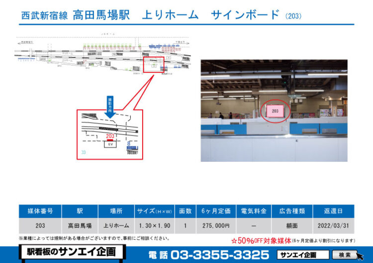 高田馬場駅　看板　243-203