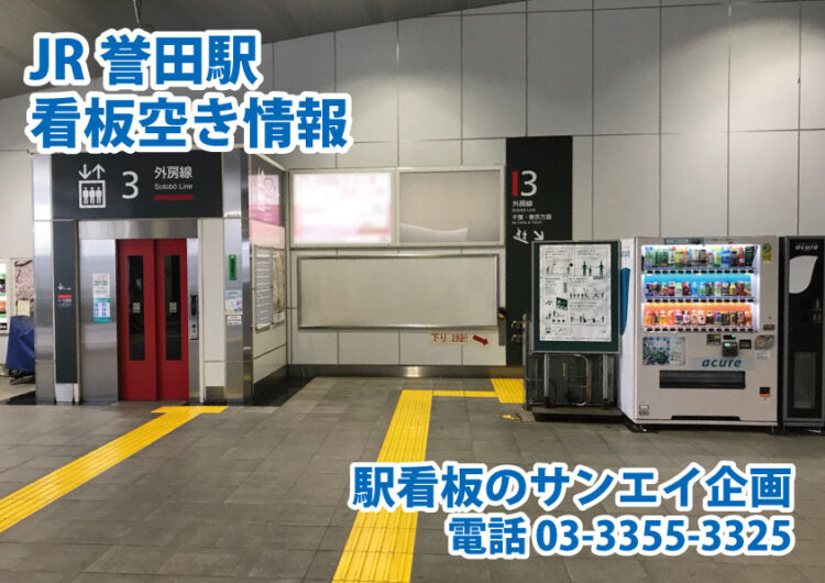 JR　誉田駅　看板　空き情報