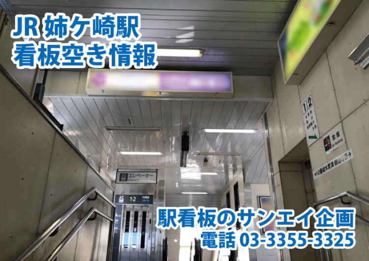 JR　姉ケ崎駅　看板　空き情報