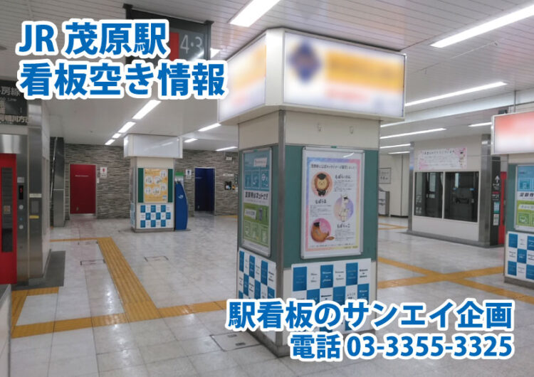 JR　茂原駅　看板　空き情報