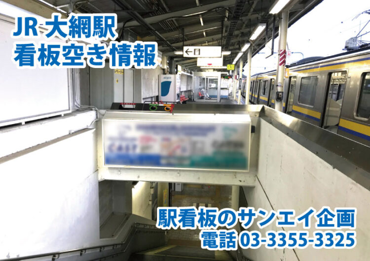 JR　大網駅　看板　空き情報