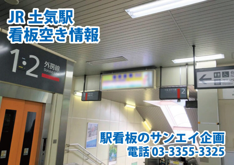 JR　土気駅　看板　空き情報