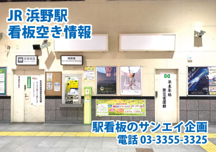 JR　浜野駅　看板　空き情報