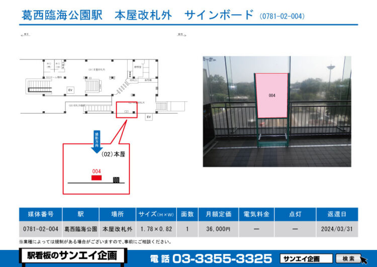 葛西臨海公園駅　看板　02-004