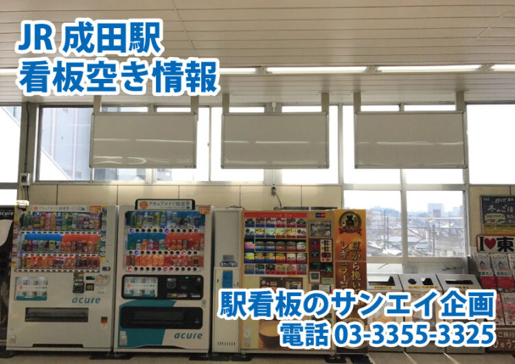 JR　成田駅　看板　空き情報