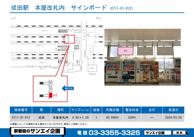 成田駅　看板　01-012