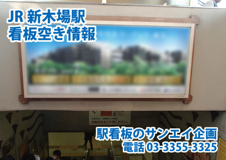 JR　新木場駅　看板　空き情報