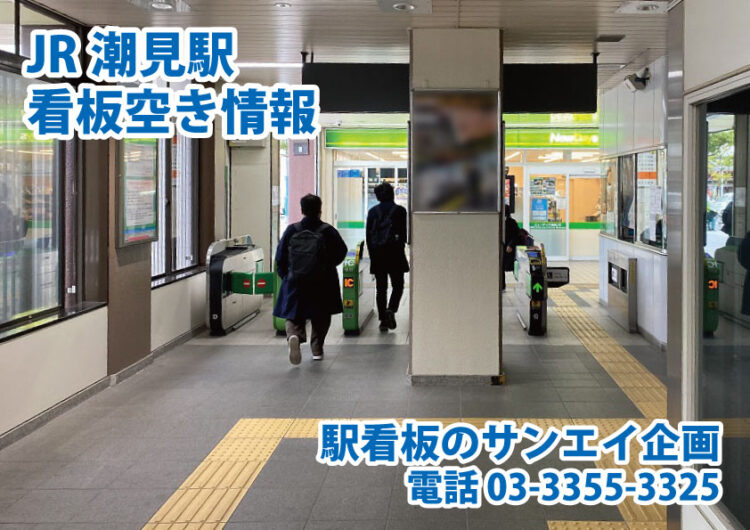 JR　潮見駅　看板　空き情報