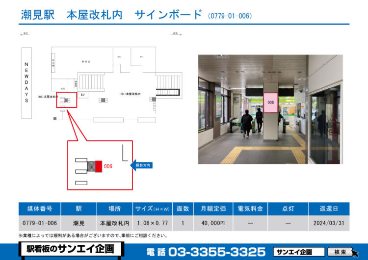 潮見駅　看板　01-006