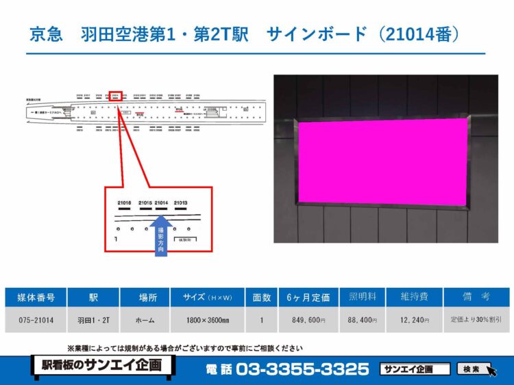 羽田空港第1・第2ターミナル駅　看板　21014 