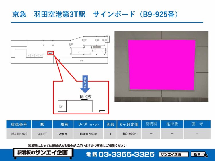 羽田空港第3ターミナル駅　看板　B9-925