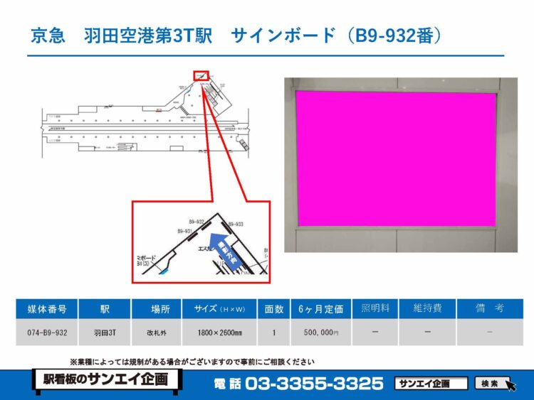羽田空港第3ターミナル駅　看板　B9-932