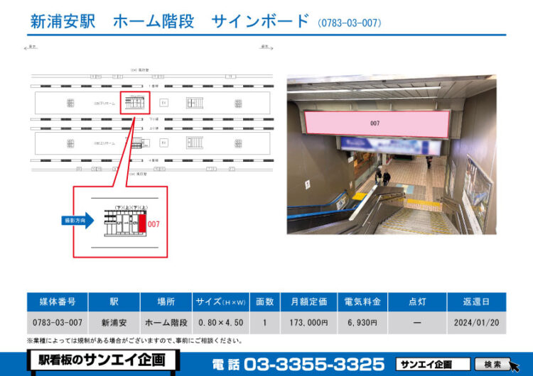 新浦安駅　看板　03-007