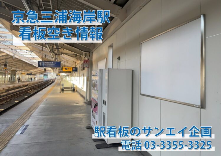 京急　三浦海岸駅　看板　空き情報