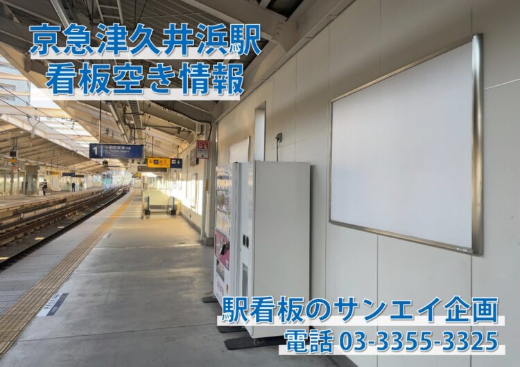 京急　津久井浜駅　看板　空き情報