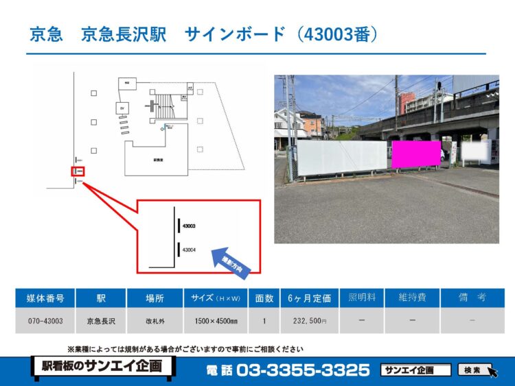 京急長沢駅　看板　43003
